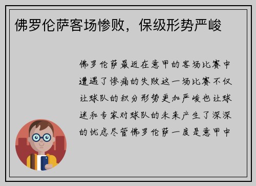 佛罗伦萨客场惨败，保级形势严峻