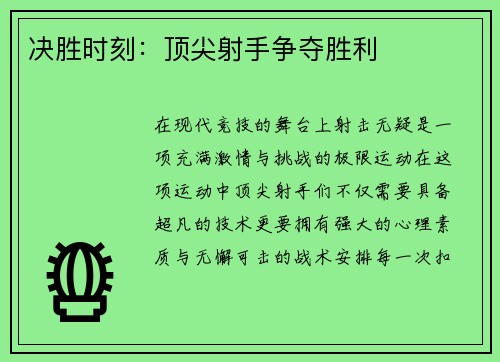 决胜时刻：顶尖射手争夺胜利