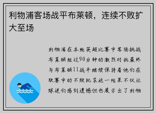 利物浦客场战平布莱顿，连续不败扩大至场