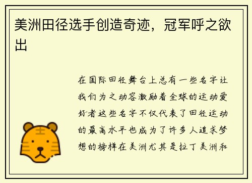 美洲田径选手创造奇迹，冠军呼之欲出