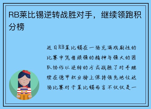 RB莱比锡逆转战胜对手，继续领跑积分榜
