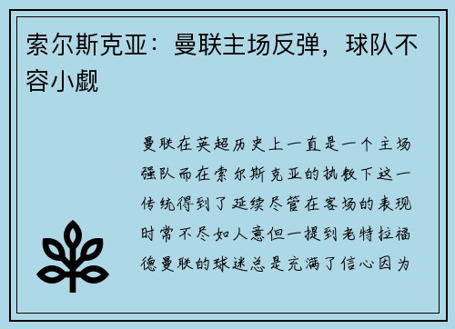 索尔斯克亚：曼联主场反弹，球队不容小觑