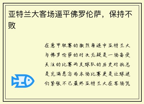 亚特兰大客场逼平佛罗伦萨，保持不败