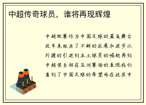 中超传奇球员，谁将再现辉煌