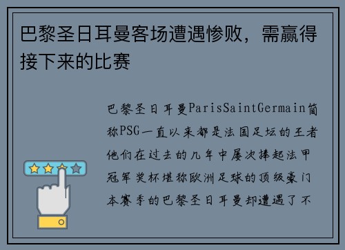 巴黎圣日耳曼客场遭遇惨败，需赢得接下来的比赛