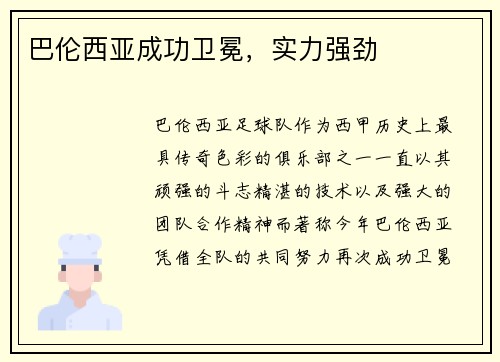 巴伦西亚成功卫冕，实力强劲