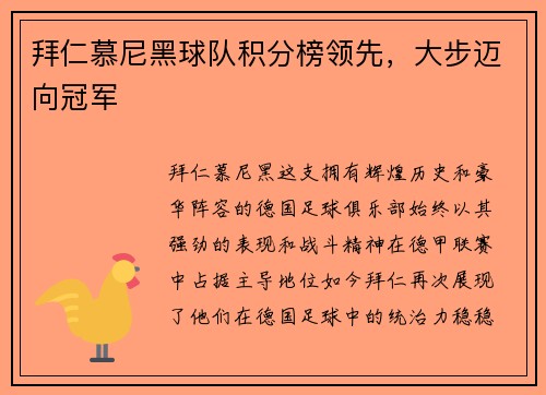 拜仁慕尼黑球队积分榜领先，大步迈向冠军