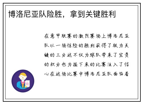 博洛尼亚队险胜，拿到关键胜利