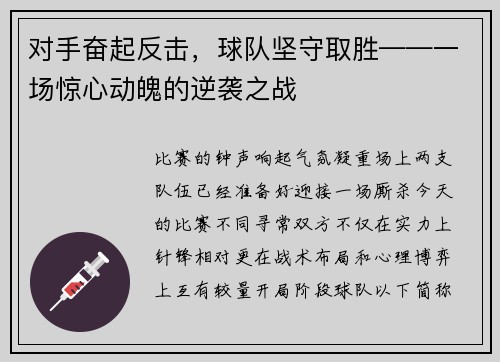 对手奋起反击，球队坚守取胜——一场惊心动魄的逆袭之战