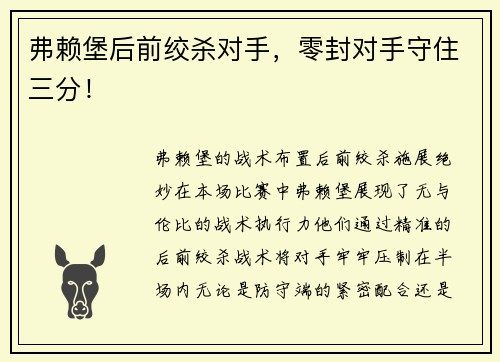 弗赖堡后前绞杀对手，零封对手守住三分！