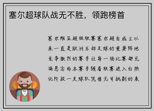 塞尔超球队战无不胜，领跑榜首