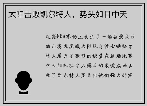 太阳击败凯尔特人，势头如日中天