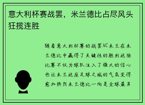 意大利杯赛战罢，米兰德比占尽风头狂揽连胜