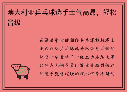 澳大利亚乒乓球选手士气高昂，轻松晋级