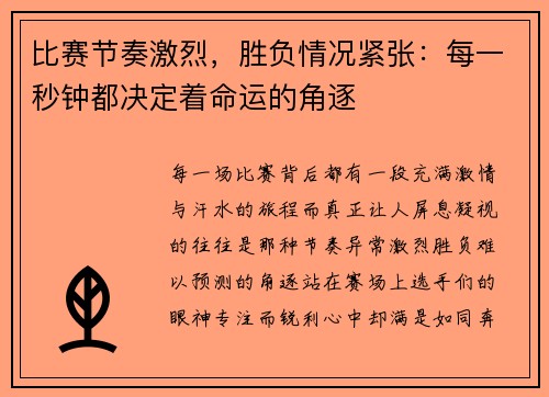 比赛节奏激烈，胜负情况紧张：每一秒钟都决定着命运的角逐