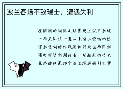 波兰客场不敌瑞士，遭遇失利
