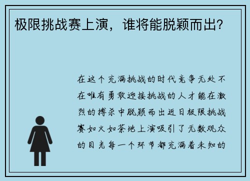 极限挑战赛上演，谁将能脱颖而出？