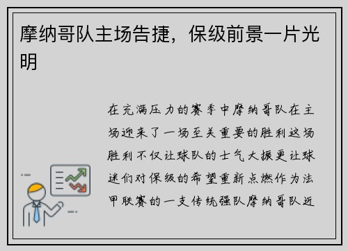 摩纳哥队主场告捷，保级前景一片光明