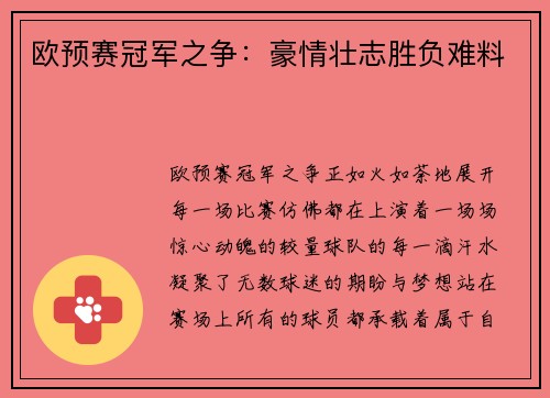 欧预赛冠军之争：豪情壮志胜负难料