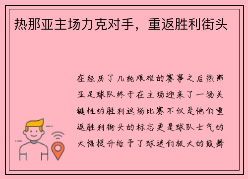 热那亚主场力克对手，重返胜利街头