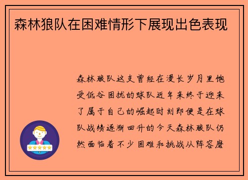 森林狼队在困难情形下展现出色表现