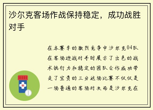 沙尔克客场作战保持稳定，成功战胜对手