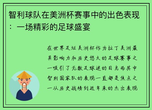 智利球队在美洲杯赛事中的出色表现：一场精彩的足球盛宴