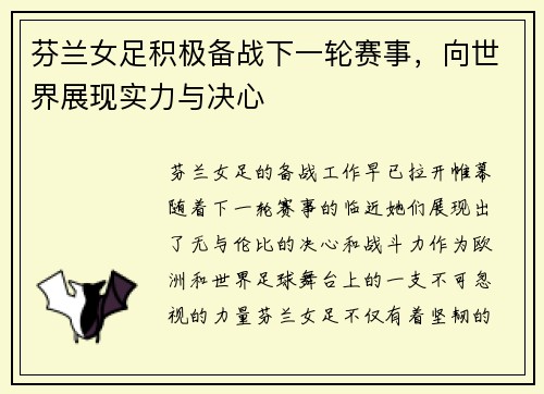芬兰女足积极备战下一轮赛事，向世界展现实力与决心