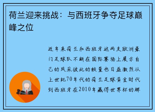 荷兰迎来挑战：与西班牙争夺足球巅峰之位