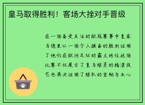 皇马取得胜利！客场大挫对手晋级