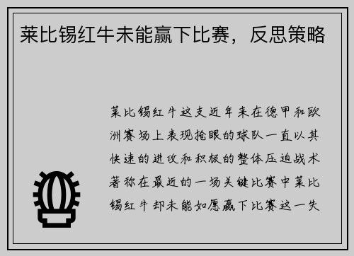 莱比锡红牛未能赢下比赛，反思策略