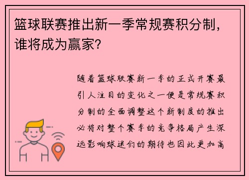 篮球联赛推出新一季常规赛积分制，谁将成为赢家？