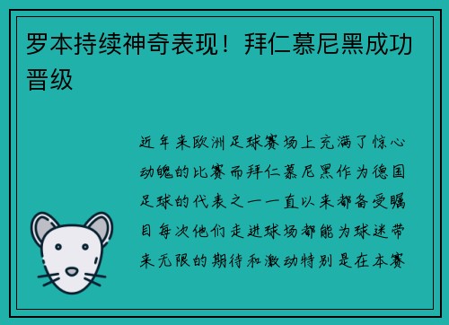 罗本持续神奇表现！拜仁慕尼黑成功晋级
