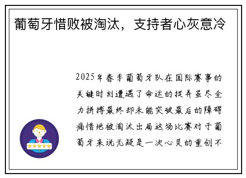 葡萄牙惜败被淘汰，支持者心灰意冷