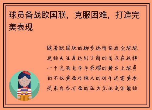 球员备战欧国联，克服困难，打造完美表现