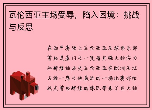 瓦伦西亚主场受辱，陷入困境：挑战与反思