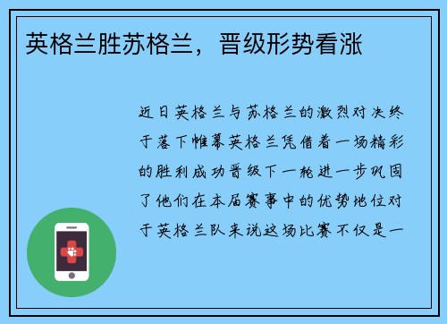 英格兰胜苏格兰，晋级形势看涨