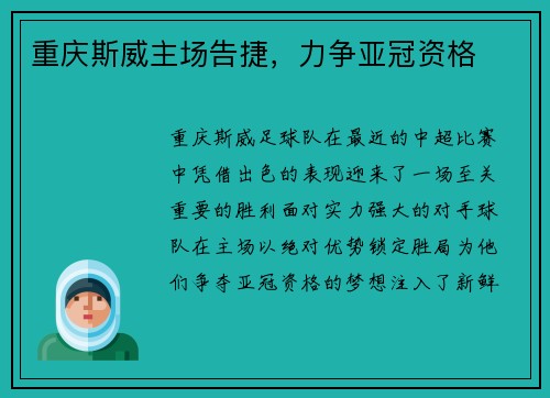 重庆斯威主场告捷，力争亚冠资格
