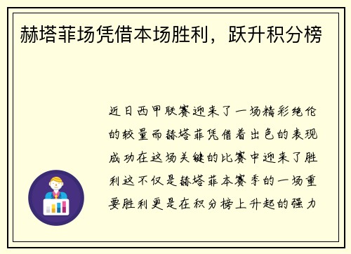 赫塔菲场凭借本场胜利，跃升积分榜