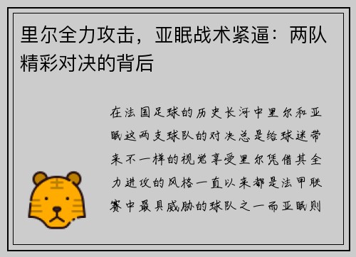 里尔全力攻击，亚眠战术紧逼：两队精彩对决的背后