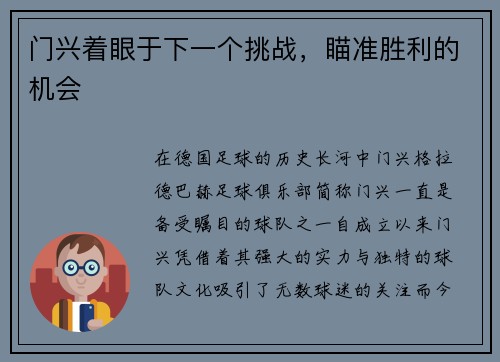 门兴着眼于下一个挑战，瞄准胜利的机会
