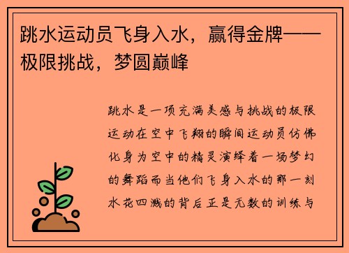 跳水运动员飞身入水，赢得金牌——极限挑战，梦圆巅峰
