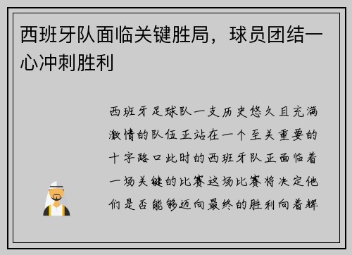 西班牙队面临关键胜局，球员团结一心冲刺胜利
