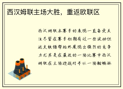 西汉姆联主场大胜，重返欧联区