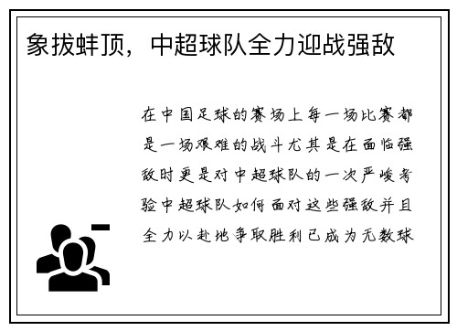 象拔蚌顶，中超球队全力迎战强敌