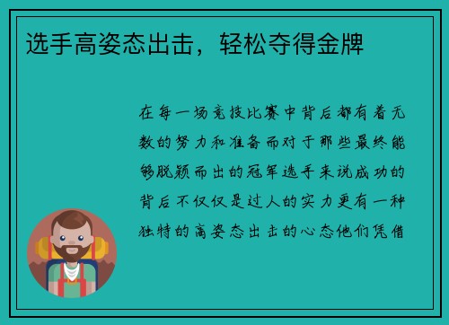 选手高姿态出击，轻松夺得金牌