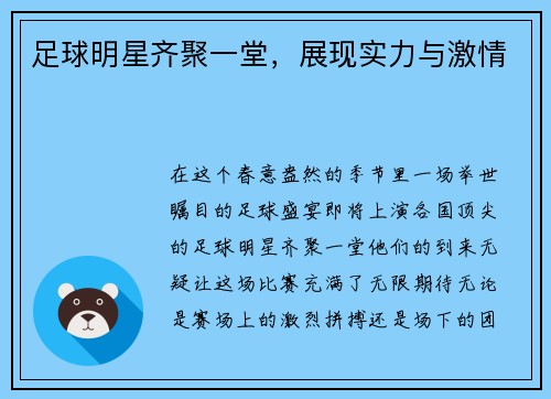 足球明星齐聚一堂，展现实力与激情