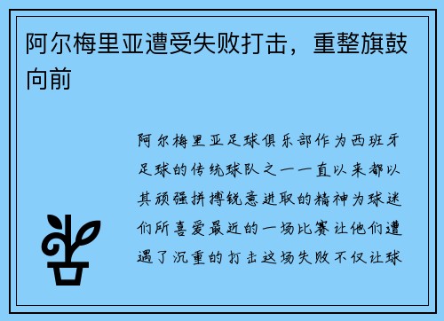 阿尔梅里亚遭受失败打击，重整旗鼓向前