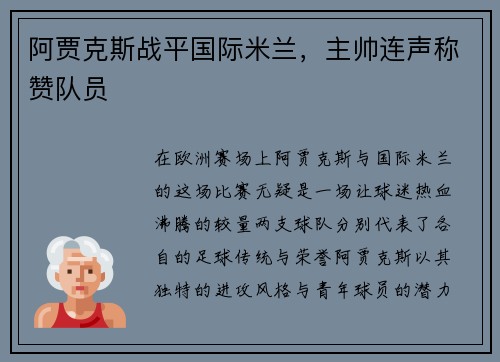 阿贾克斯战平国际米兰，主帅连声称赞队员