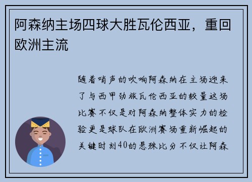 阿森纳主场四球大胜瓦伦西亚，重回欧洲主流